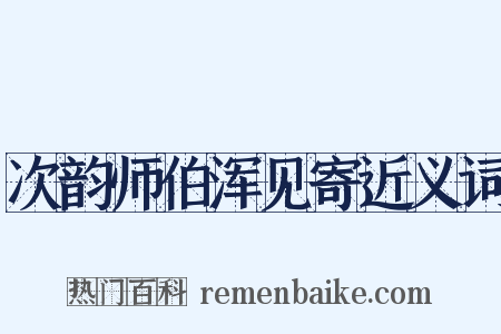 次韵师伯浑见寄近义词是什么意思的图片